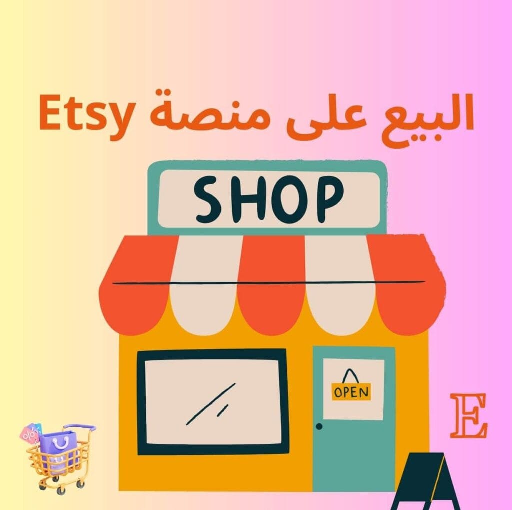 الأسئلة الشائعة في البيع على منصة Etsy