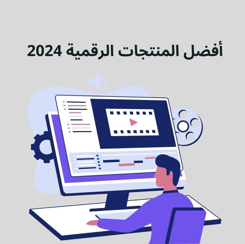 أفضل المنتجات الرقمية 2024 – دليلك الشامل