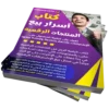 كتاب كيفية الربح من المنتجات الرقمية | 300 دولار شهريًا