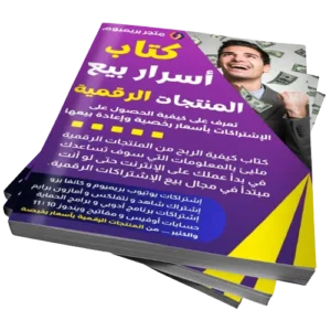 كتاب كيفية الربح من المنتجات الرقمية | 300 دولار شهريًا