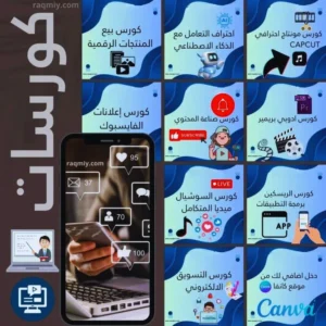 25 كورس احترافي لتعلم التجارة الإلكترونية وأسرار الربح من الإنترنت