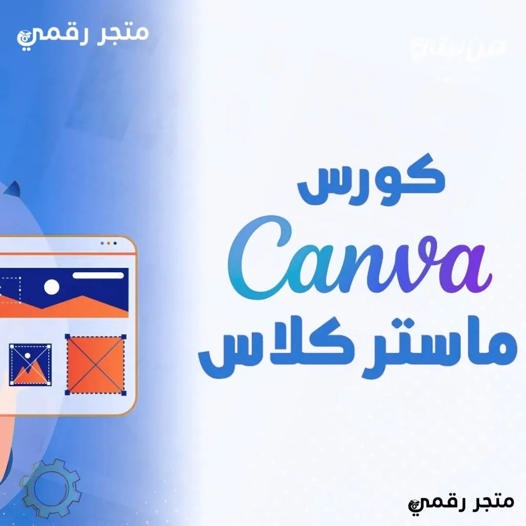 كورس Canva ماستر كلاس