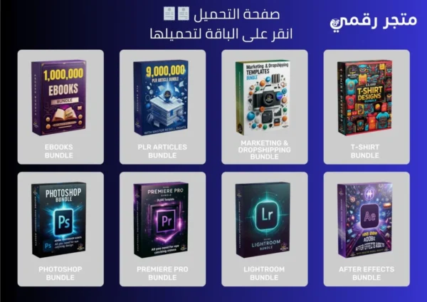 حزمة حصرية تضم أكثر من مليون منتج رقمي لإعادة البيع!