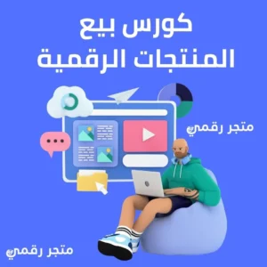 كورس بيع المنتجات الرقمية