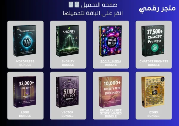 حزمة حصرية تضم أكثر من مليون منتج رقمي لإعادة البيع!