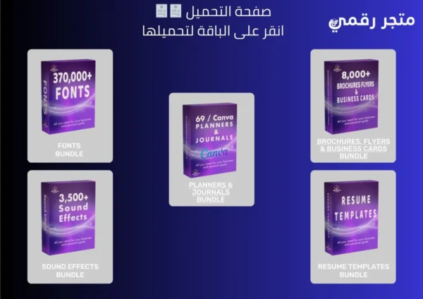 حزمة حصرية تضم أكثر من مليون منتج رقمي لإعادة البيع!