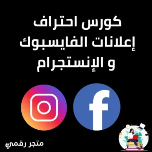 كورس إعلانات فيسبوك وإنستجرام