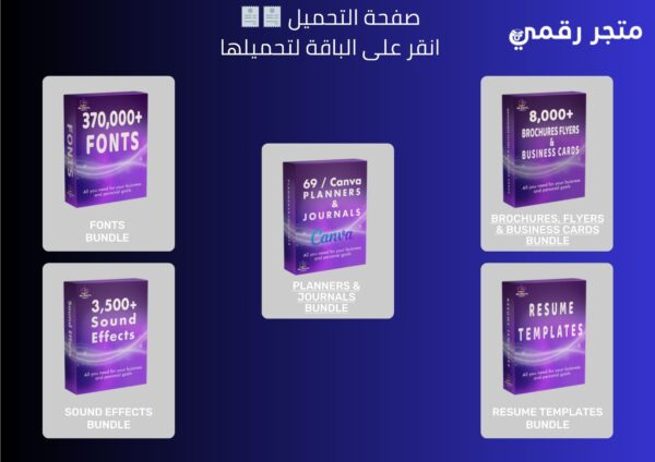 حزمة حصرية تضم أكثر من مليون منتج رقمي لإعادة البيع!