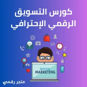 كورس التسويق الرقمي الاحترافي