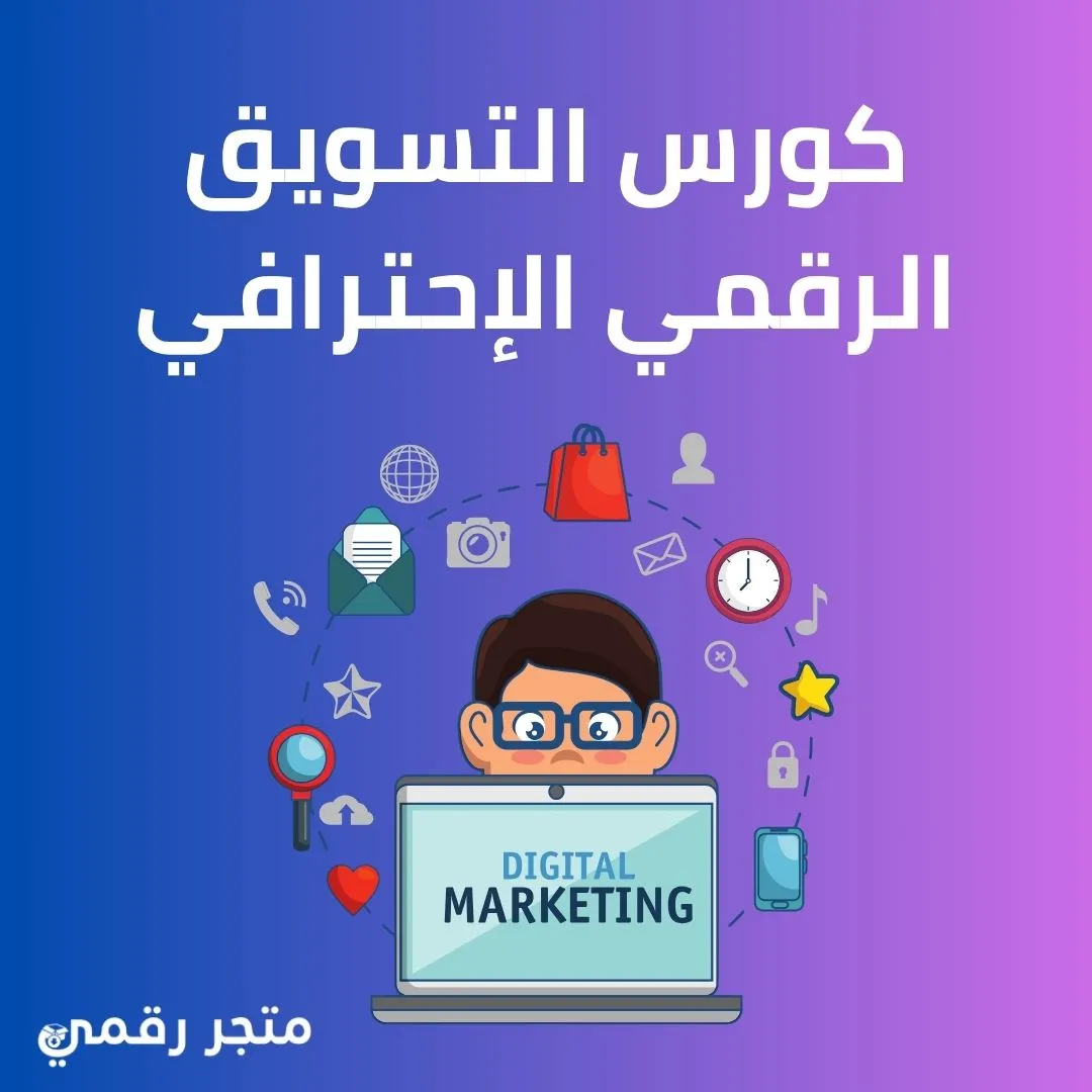 كورس التسويق الرقمي الاحترافي