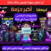 حزمة حصرية تضم أكثر من مليون منتج رقمي لإعادة البيع!