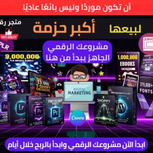 حزمة حصرية تضم أكثر من مليون منتج رقمي لإعادة البيع!