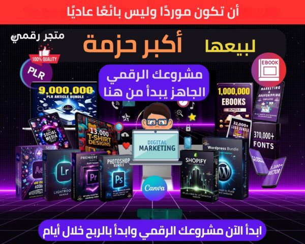 حزمة حصرية تضم أكثر من مليون منتج رقمي لإعادة البيع!