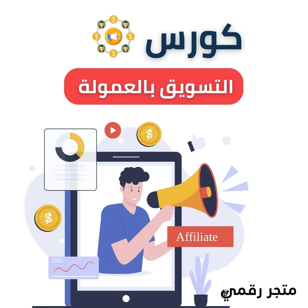 التسويق بالعمولة Affiliate Marketing اختيار العروض وبناء صفحات هبوط