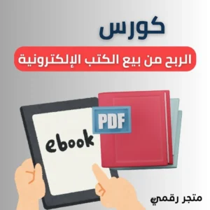 الربح من بيع الكتب الإلكترونية