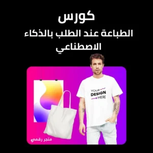 الطباعة عند الطلب بالذكاء الاصطناعي