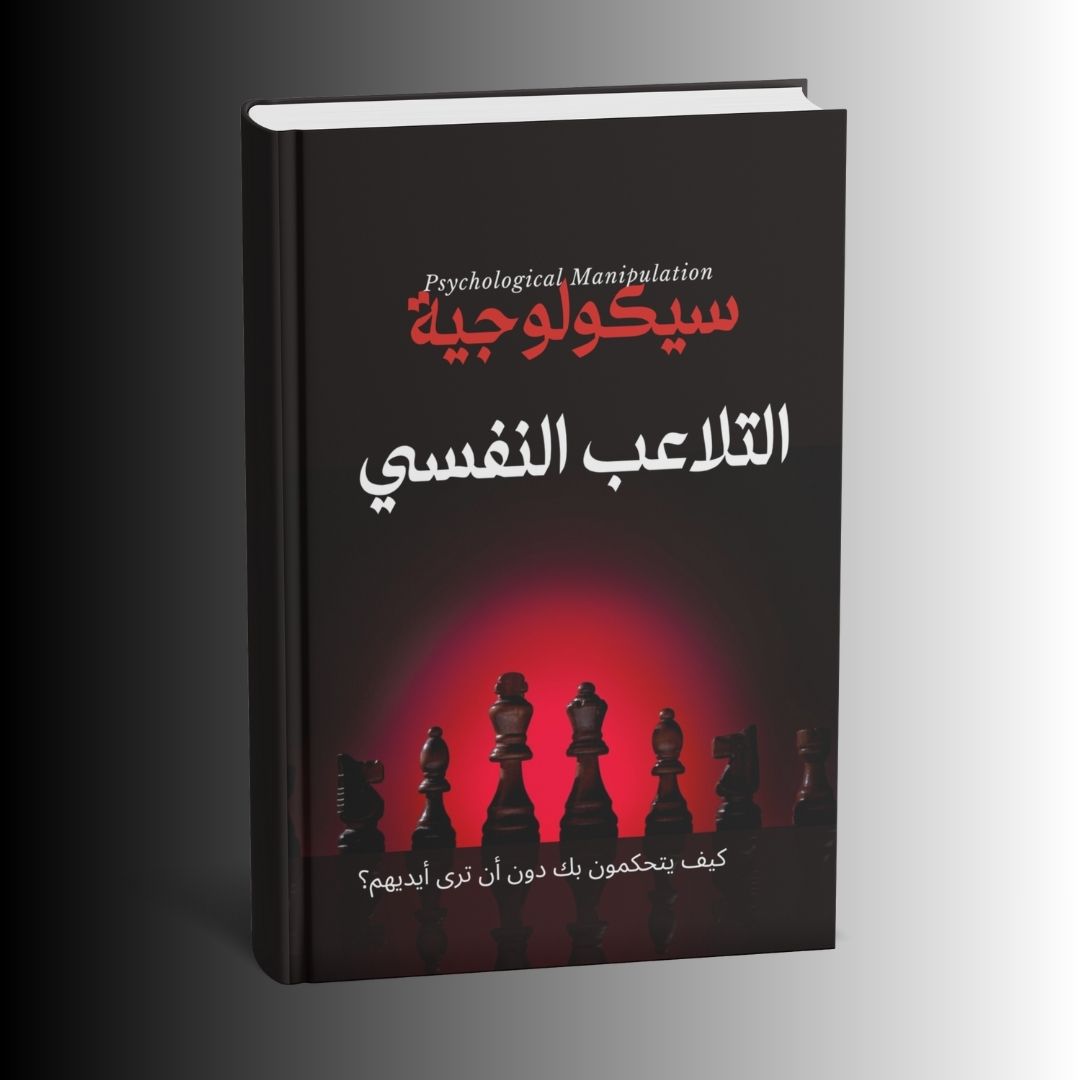 سيكولوجية التلاعب النفسي