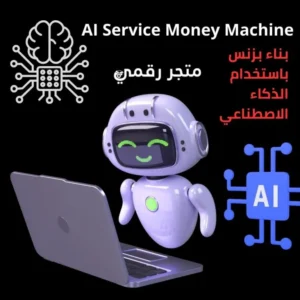 كورس AI Service Money Machine